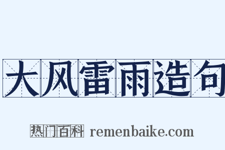 大风雷雨造句是什么意思的图片